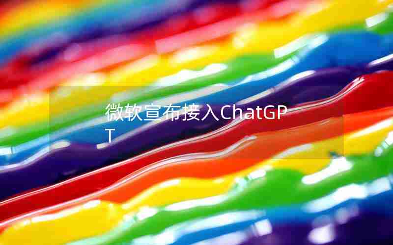 微软宣布接入ChatGPT