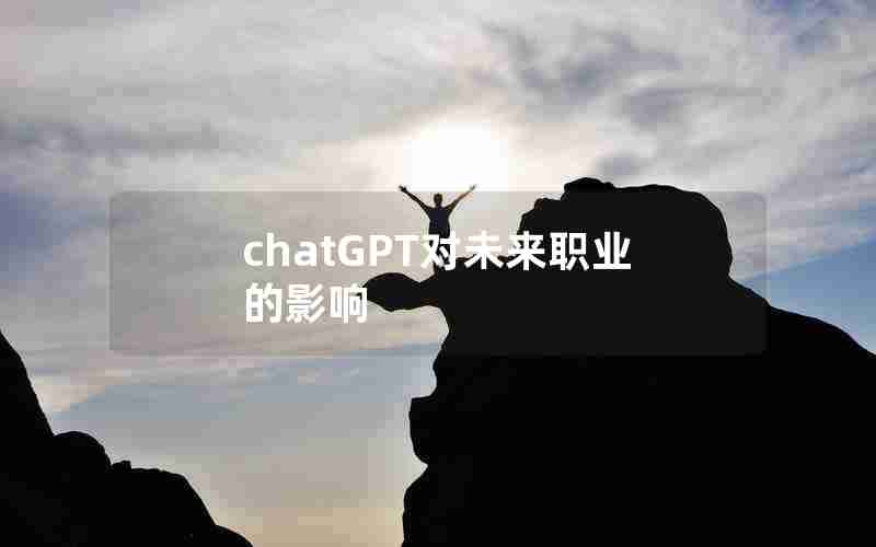 chatGPT对未来职业的影响