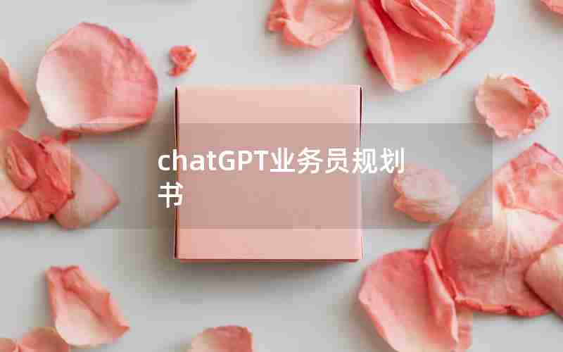 chatGPT业务员规划书