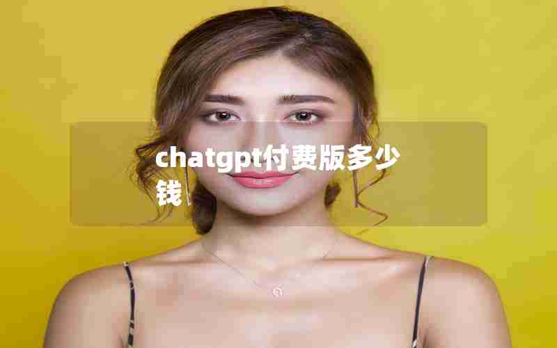 chatgpt付费版多少钱