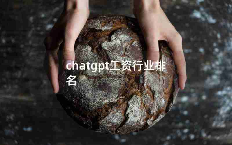 chatgpt工资行业排名