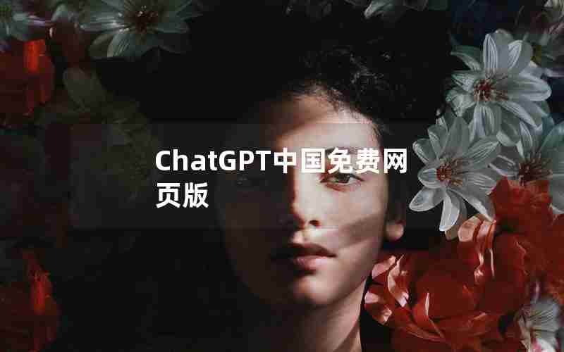 ChatGPT中国免费网页版