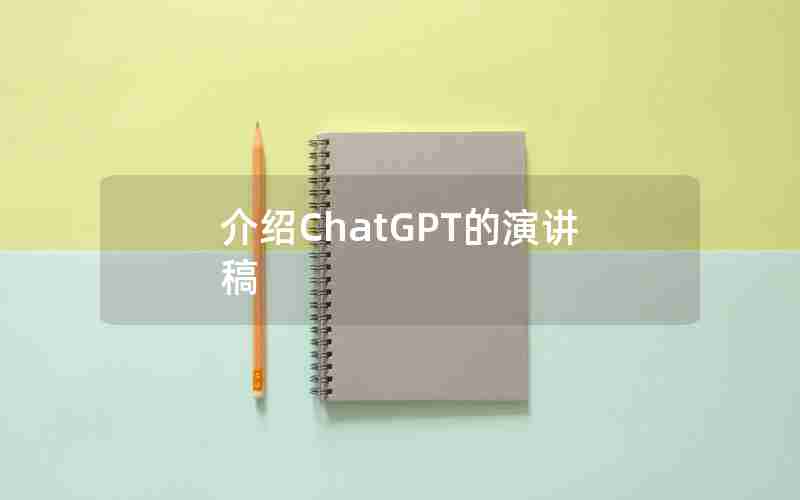 介绍ChatGPT的演讲稿