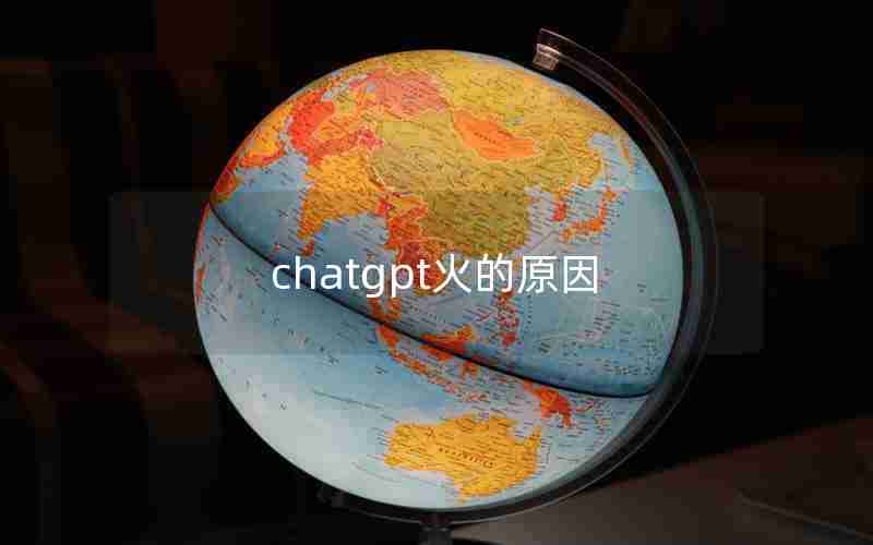 chatgpt火的原因