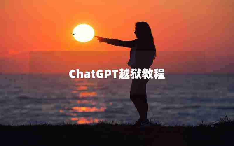 ChatGPT越狱教程