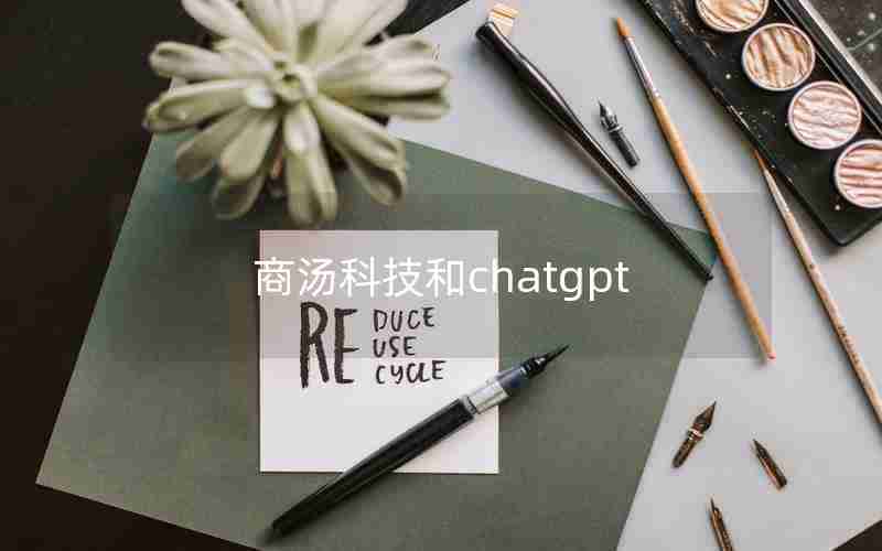 商汤科技和chatgpt—汤晓鸥ChatGPT