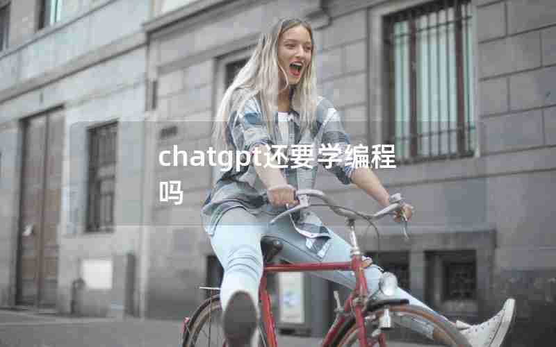 chatgpt还要学编程吗