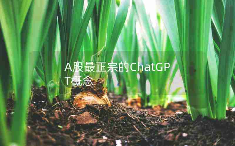 A股最正宗的ChatGPT概念