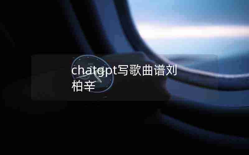 chatgpt写歌曲谱刘柏辛