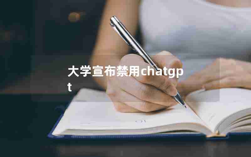 大学宣布禁用chatgpt