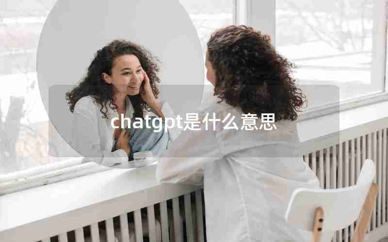 chatgpt是什么意思