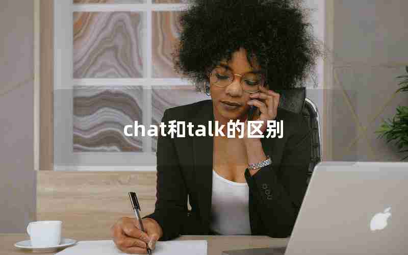 chat和talk的区别