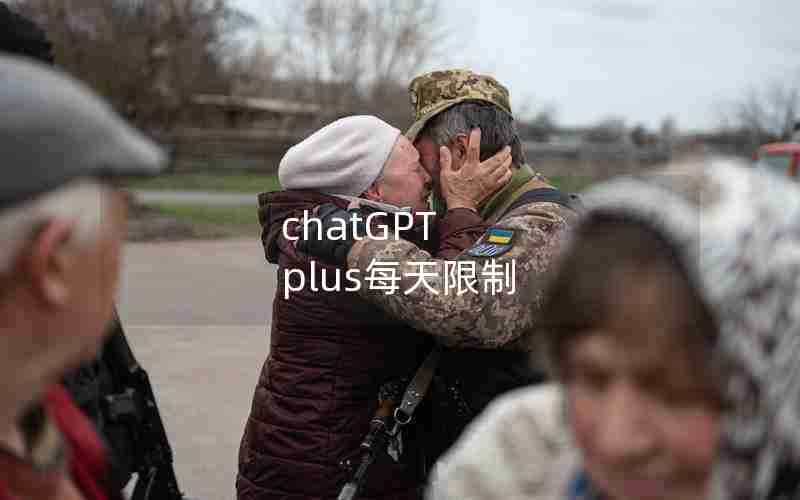 chatGPT plus每天限制