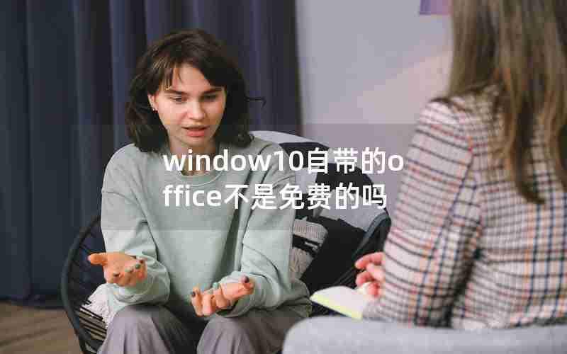 window10自带的office不是免费的吗