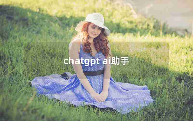 chatgpt ai助手