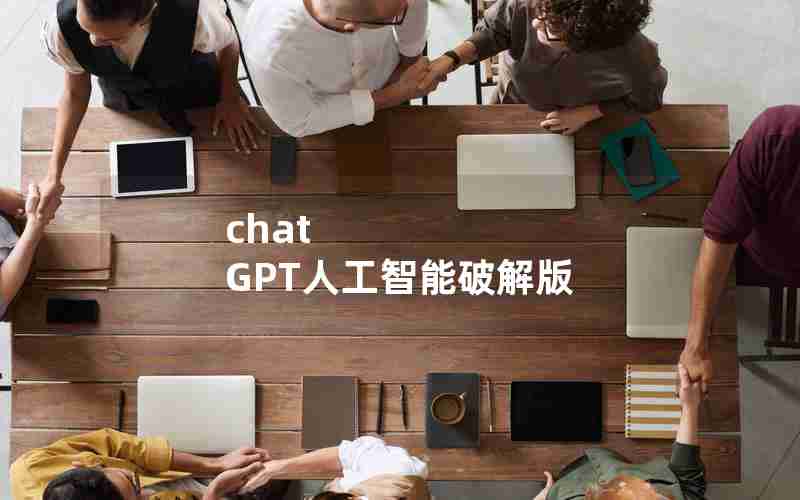 chat GPT人工智能破解版