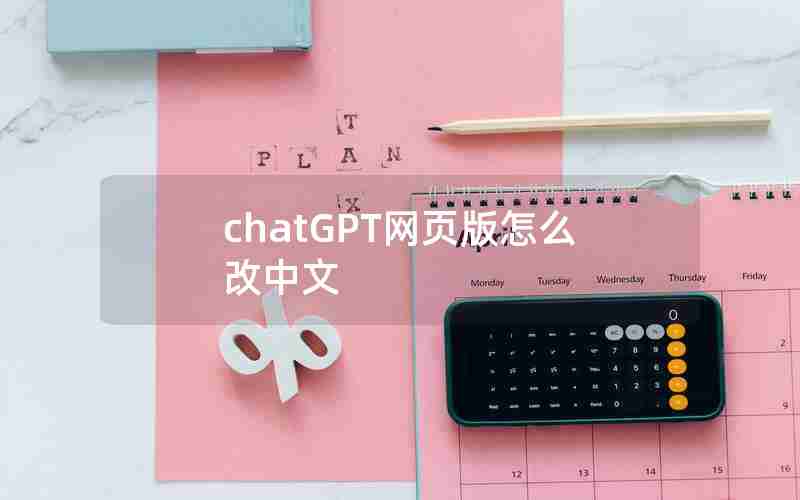 chatGPT网页版怎么改中文