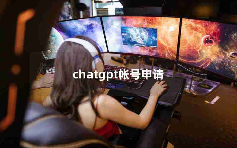 chatgpt帐号申请