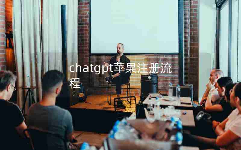 chatgpt苹果注册流程