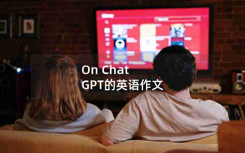 On Chat GPT的英语作文