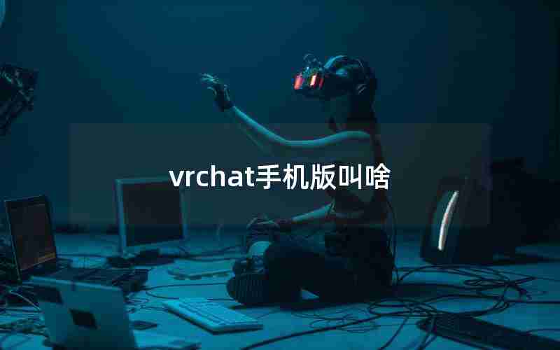 vrchat手机版叫啥