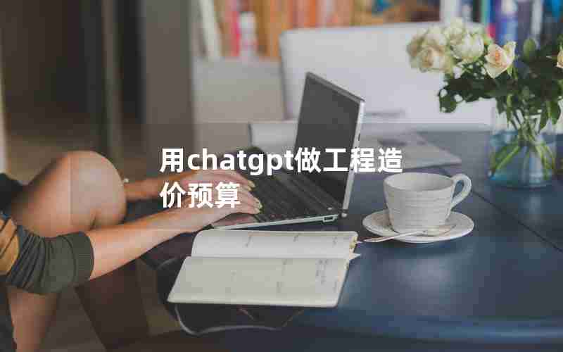 用chatgpt做工程造价预算