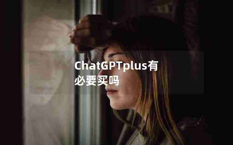 ChatGPTplus有必要买吗