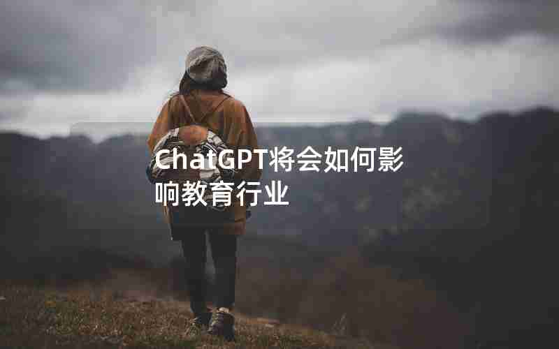 ChatGPT将会如何影响教育行业