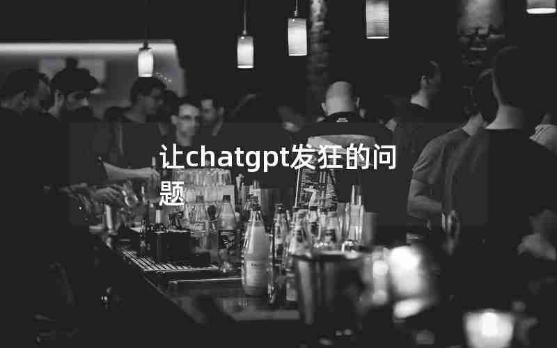 让chatgpt发狂的问题