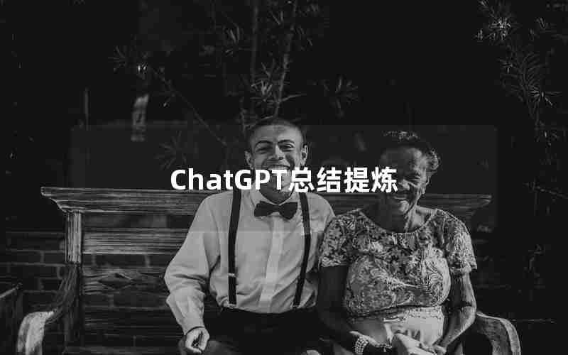 ChatGPT总结提炼