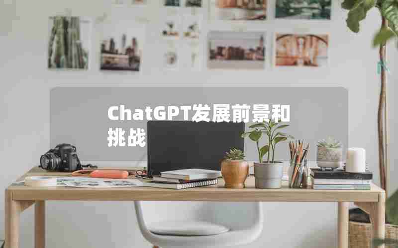 ChatGPT发展前景和挑战