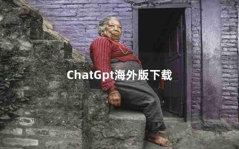 ChatGpt海外版下载