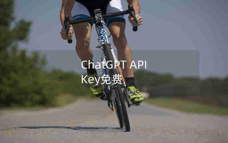 ChatGPT API Key免费