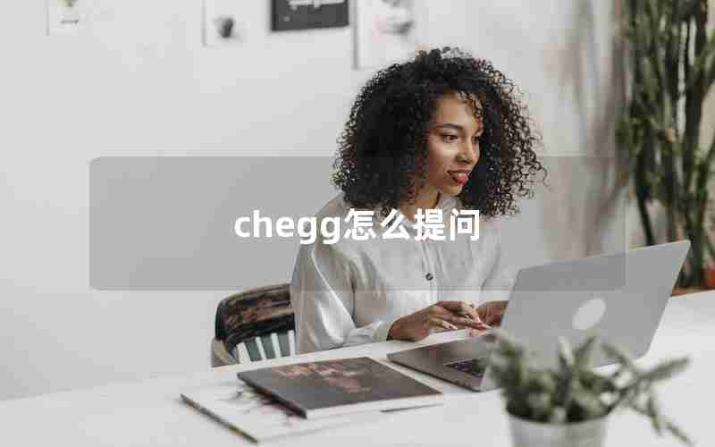 chegg怎么提问