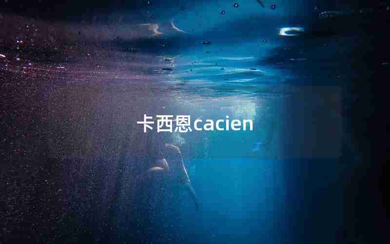 卡西恩cacien