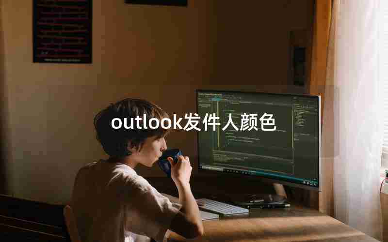 outlook发件人颜色