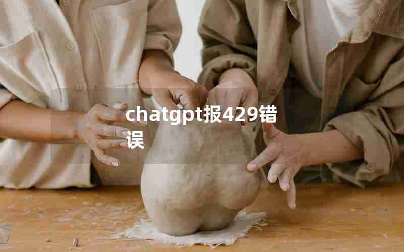 chatgpt报429错误