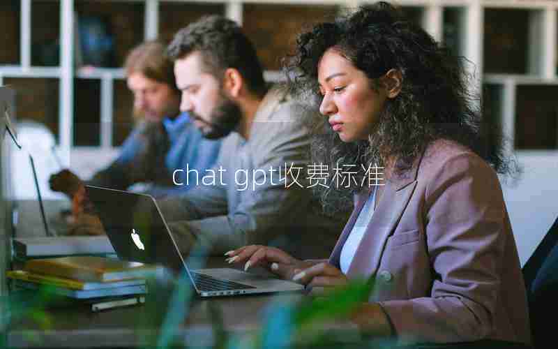 chat gpt收费标准