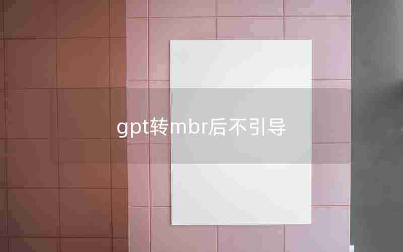 gpt转mbr后不引导