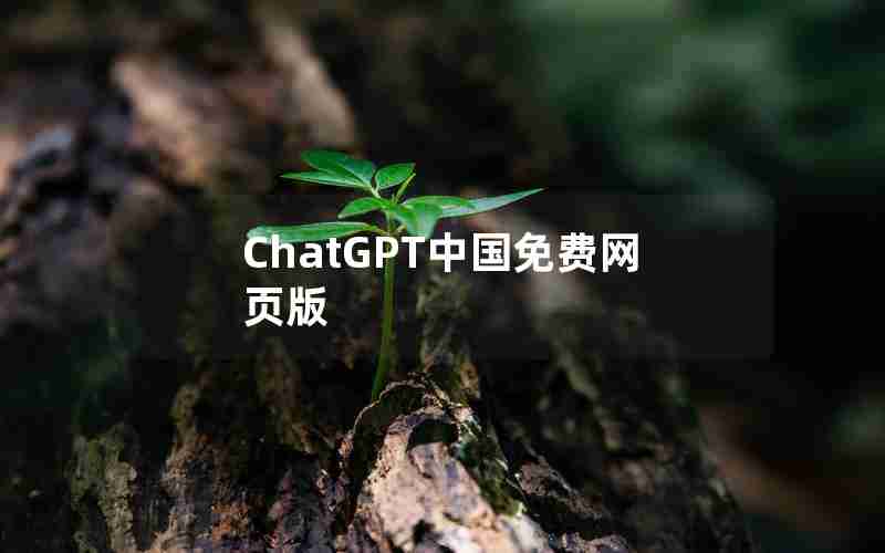 ChatGPT中国免费网页版