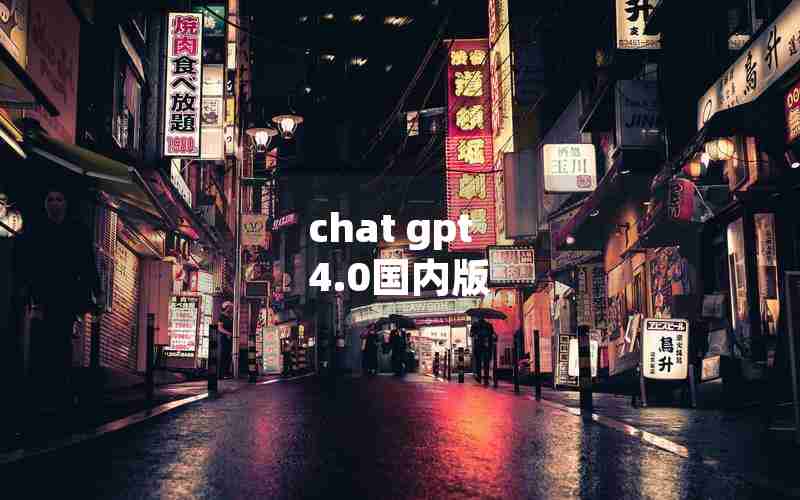 chat gpt 4.0国内版