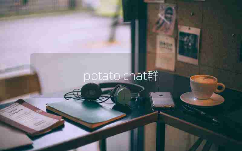 potato chat群