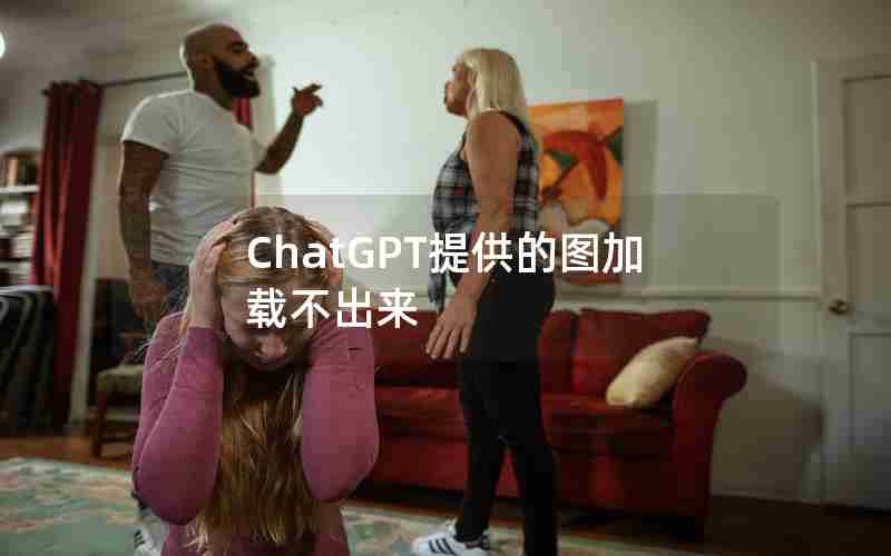 ChatGPT提供的图加载不出来