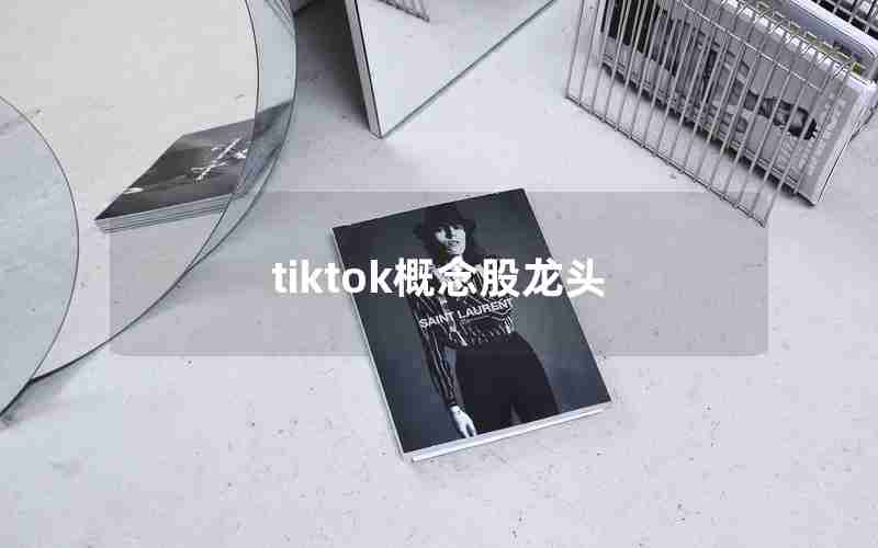 tiktok概念股龙头