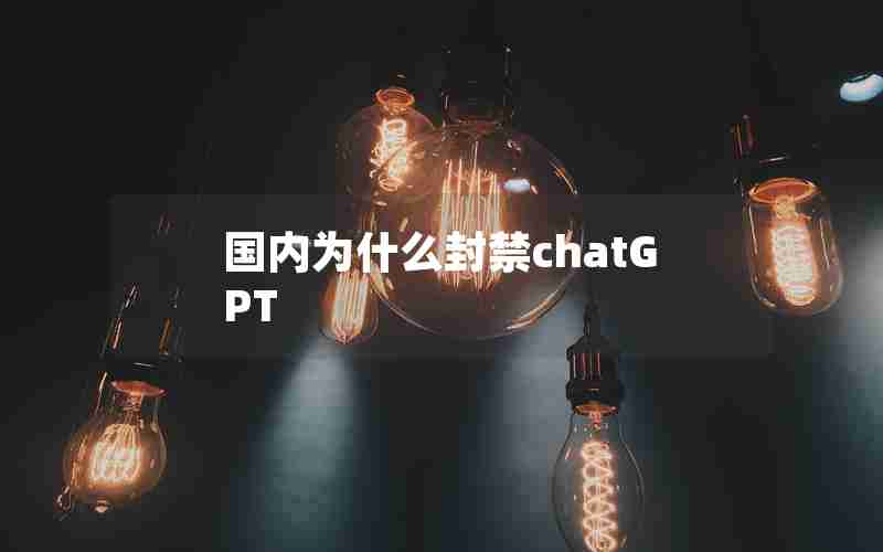 国内为什么封禁chatGPT