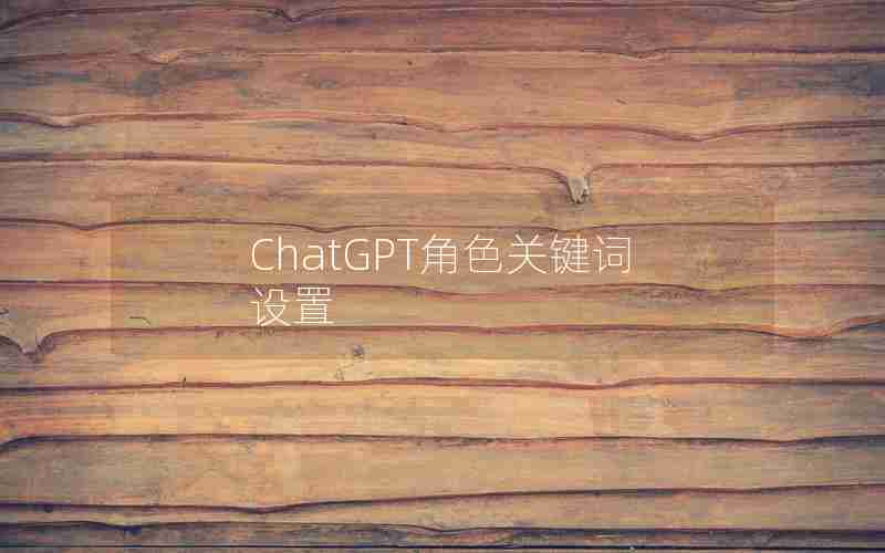 ChatGPT角色关键词设置