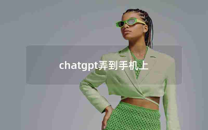 chatgpt弄到手机上