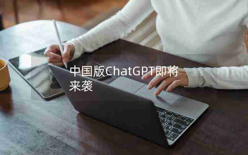 中国版ChatGPT即将来袭