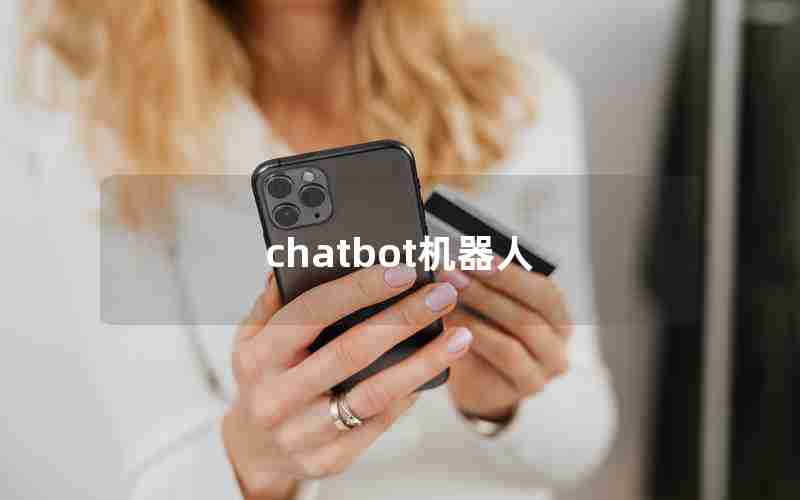 chatbot机器人