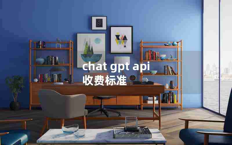 chat gpt api 收费标准